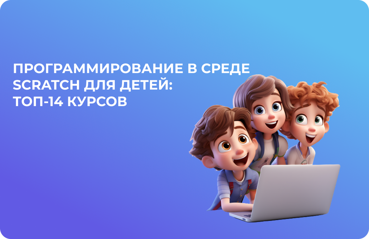 Программирование в среде Scratch для детей: топ-14 курсов | IT для детей |  Дзен