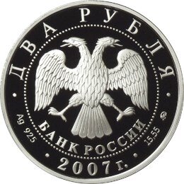 2 рубля 2007 года «150-летие со дня рождения К.Э. Циолковского» (аверс).