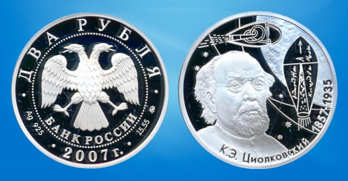2 рубля 2007 года «150-летие со дня рождения К.Э. Циолковского» серии «Выдающиеся личности России»