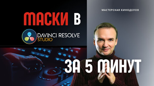 Маски в DaVinci Resolve 18 #цветокоррекция