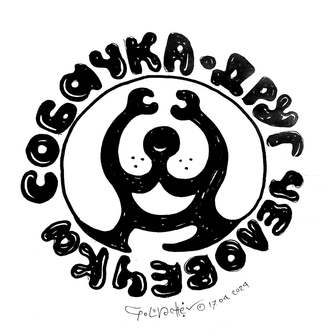 Собачка - друг человечка. 2024