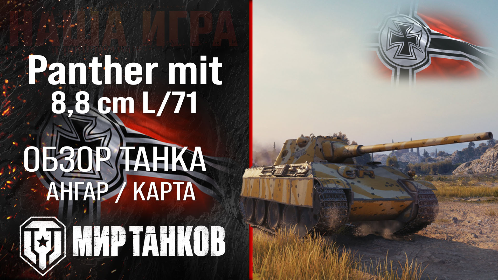 Panther 8,8 обзор средний танк Германии | броня Panther mit 8,8 cm L/71  оборудование | гайд Panther