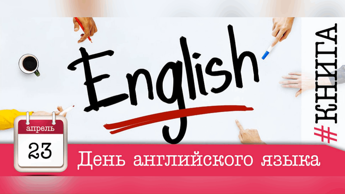 День английского языка. 23 Апреля день английского языка. День английского языка 2022. 23 День английского языка.