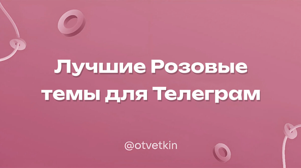 Лучшие Розовые темы для Телеграм