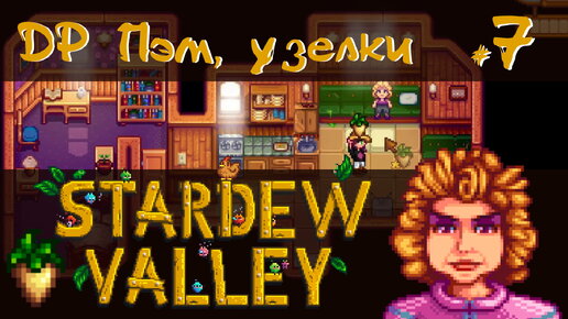 Stardew Valley 1.6 #7 - День рождения Пэм. Узелки