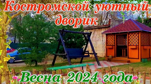 Любимый мой дворик обзор Весна 2024 путешествие в Кострому