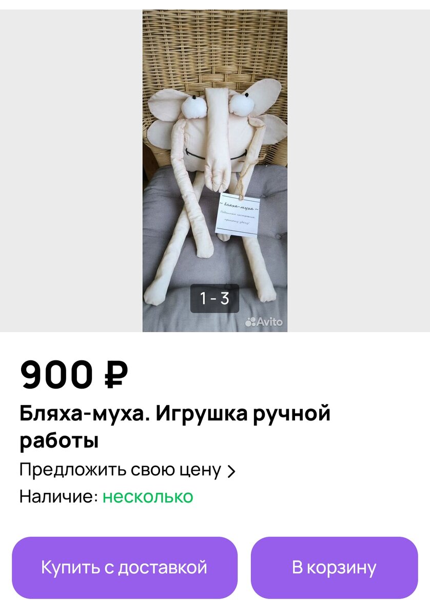 Бляха-муха. И это я не ругаюсь, а представляю. Ссылка: https://www.avito.ru/vladimir/kollektsionirovanie/blyaha-muha._igrushka_ruchnoy_raboty_3551959595?utm_campaign=native&utm_medium=item_page_android&utm_source=soc_sharing