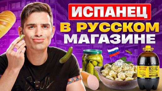 Испанцы и Русская еда: Давид выбирает продукты | Испанцы пробуют