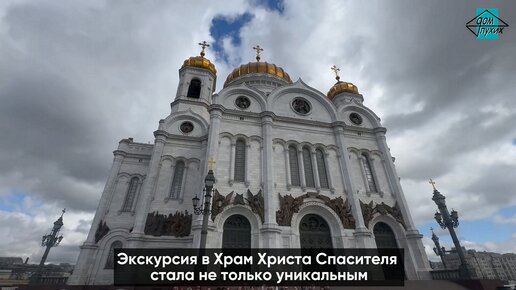 Экскурсия в Храм Христа Спасителя