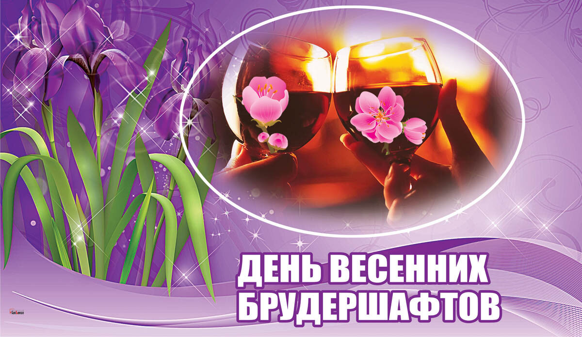  Открытка в День весенних брудершафтов — Курьер.Среда