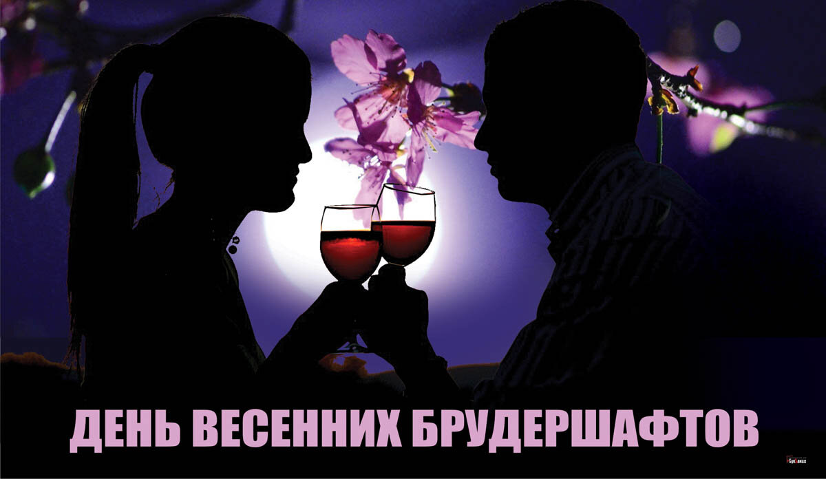   Открытка в День весенних брудершафтов — Курьер.Среда