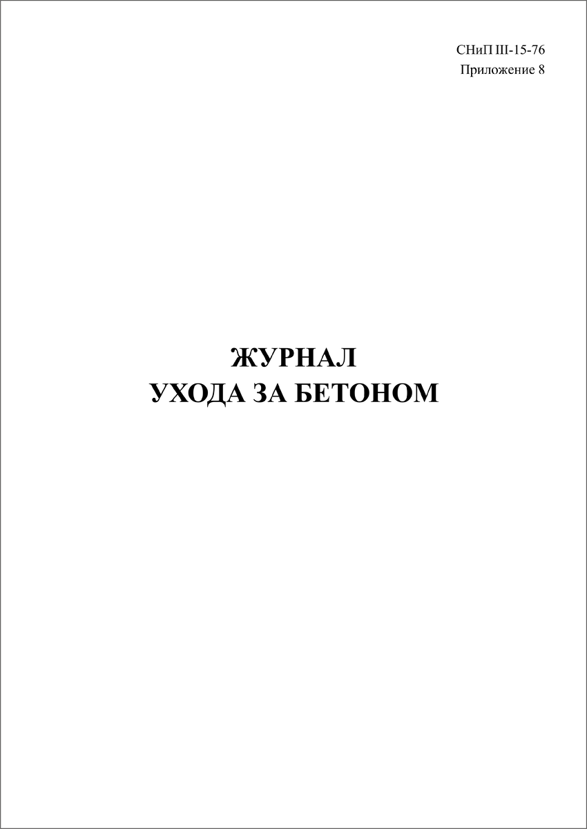 Журнал ухода за бетоном СНиП III-15-76 | ФОРМЫ ЖУРНАЛОВ ПО ОХРАНЕ ТРУДА,  ТЕХНИКЕ БЕЗОПАСНОСТИ, ПРОИЗВОДСТВЕННЫХ ЖУРНАЛОВ | Дзен