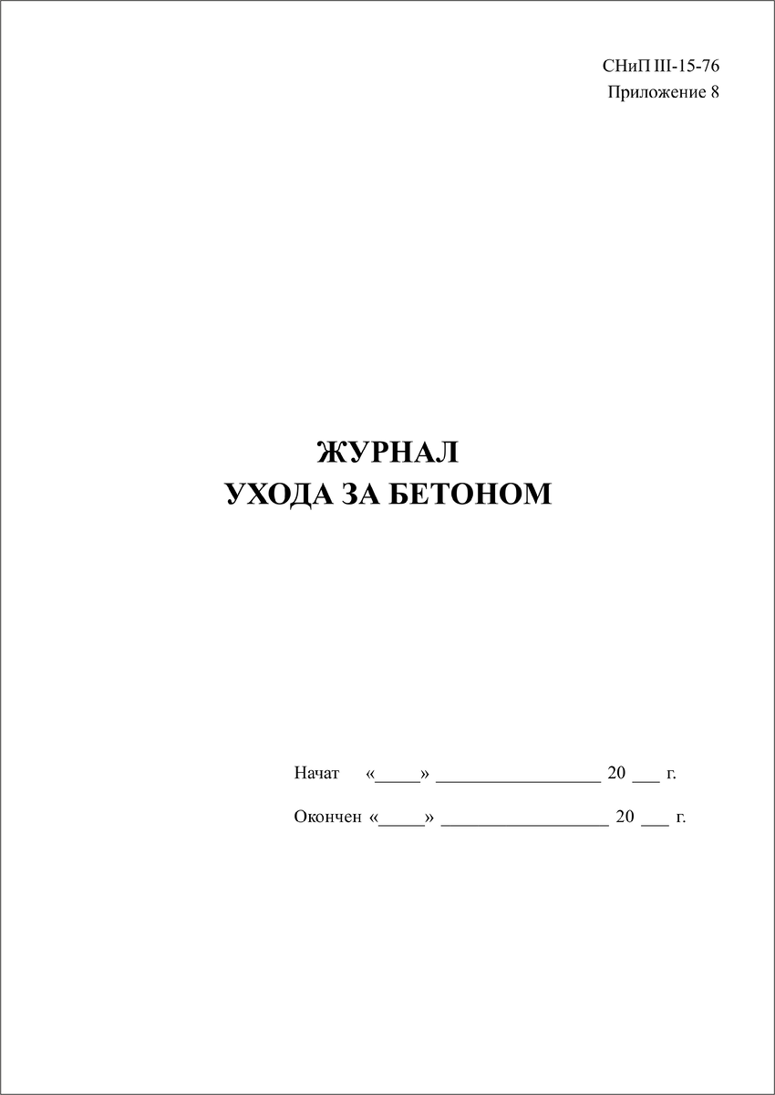 Журнал ухода за бетоном СНиП III-15-76 | ФОРМЫ ЖУРНАЛОВ ПО ОХРАНЕ ТРУДА,  ТЕХНИКЕ БЕЗОПАСНОСТИ, ПРОИЗВОДСТВЕННЫХ ЖУРНАЛОВ | Дзен