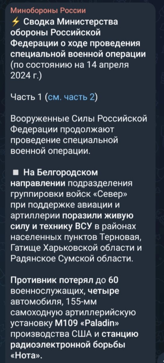Сводка от Минобороны за 14 апреля 2024года в ТГ. 