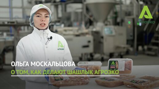 Как делают шашлык в компании АГРОЭКО