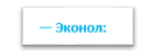 Картинка 2. Эконол