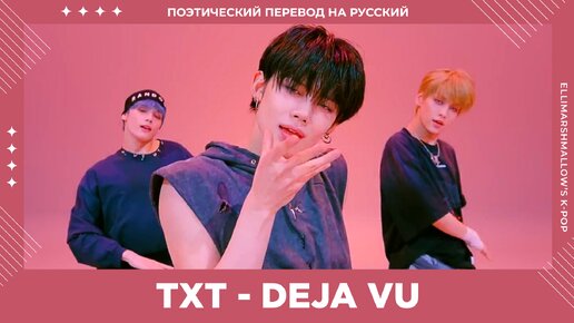 TXT - Deja Vu (русские субтитры) Performance ver.