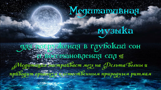 Медитативная музыка для погружения в глубокий сон и восстановления сил 🌿 Настроит мозг на Дельта-волны и приведёт организм к ритмам природы