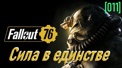 Fallout 76 сила в единстве Fallout 76 сила в единстве
