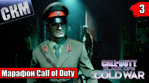 Марафон Call of Duty Black Ops Cold War прохождение часть #3 {PC}