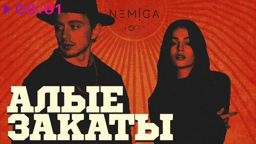 NEMIGA - АЛЫЕ ЗАКАТЫ | Альбом | 2024