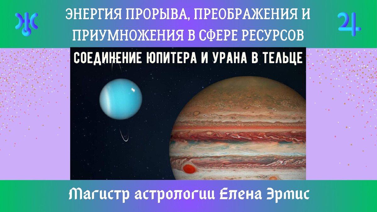 Глобальный прорыв в будущее: соединение Юпитера и Урана в Тельце |  Мастерская астролога Елены Эрмис | Дзен