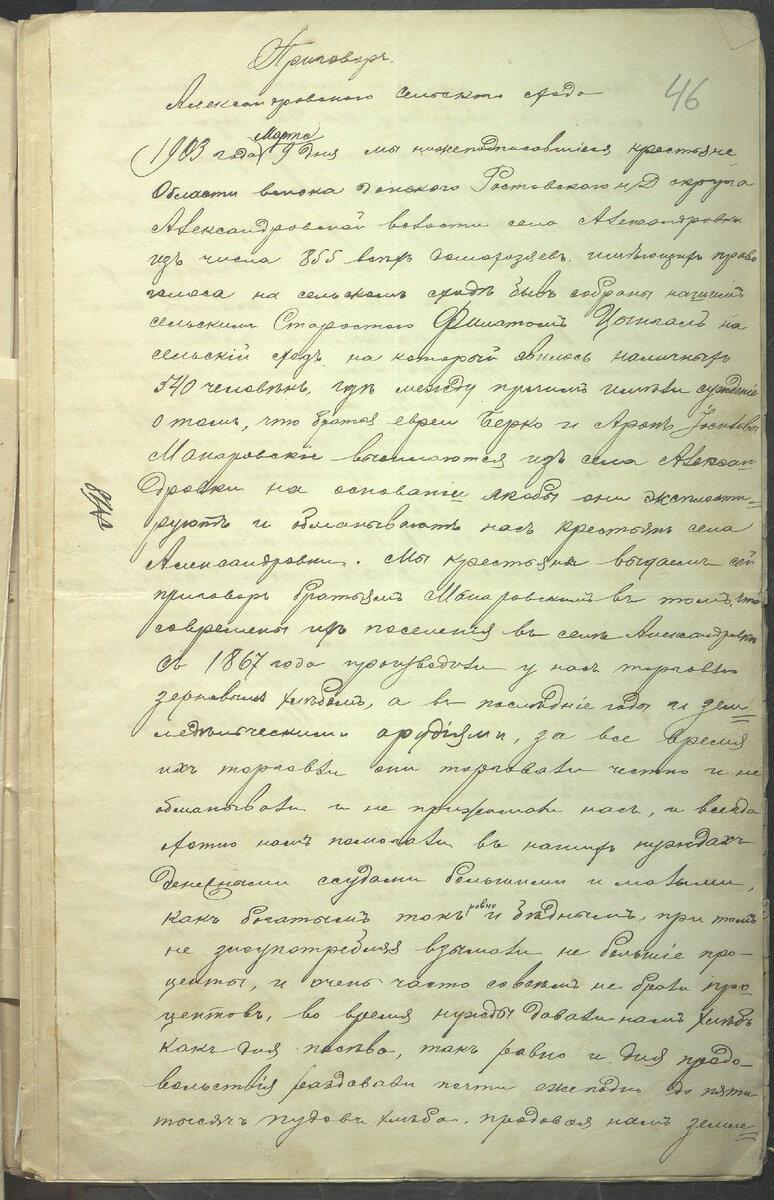 ПРИГОВОР АЛЕКСАНДРОВСКОГО СЕЛЬСКОГО СХОДА  (ГАРО, Ф.98, Оп.1, д.6326, ЛЛ.46-49об)