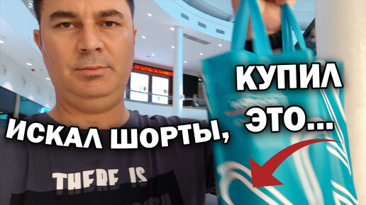 ХОТЕЛ ШОРТЫ, А КУПИЛ ЭТО... ЧТО НОВОЕ К ЛЕТУ В МАГАЗИНАХ ОДЕЖДЫ В ТУРЦИИ. ТЦ Mall of Antalya