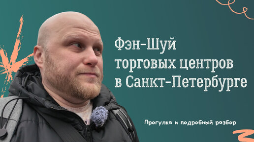 Как Фэн-шуй влияет на успех торговых центров в Санкт-Петербурге