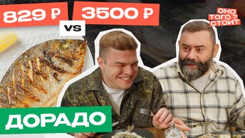 Оно того стоит. Дорадо 829 ₽ Vs. 3500 ₽