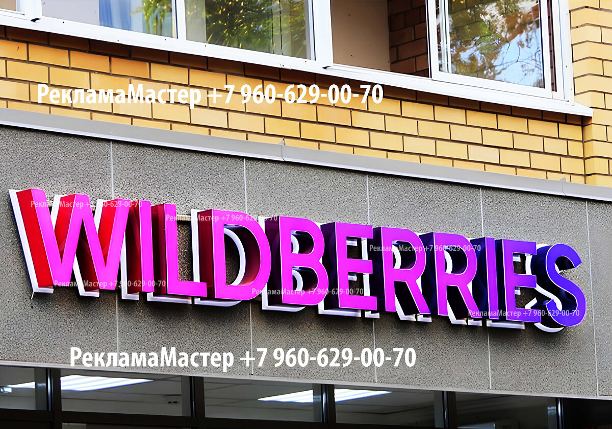 вывеска wildberries новая, световая вывеска wildberries, вывеска wildberries, валберис вывеска, вывеска вайлдберриз, https://рекламамастер.рф/wildberries-vyveska-kop