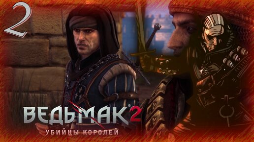 The Witcher 2 (Ведьмак 2) - Прохождение Часть 2 (К Монастырю)