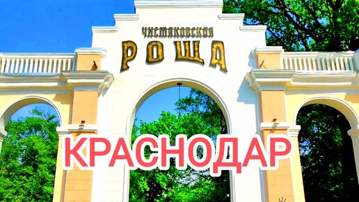 Россия. Краснодар. Чистяковская роща.