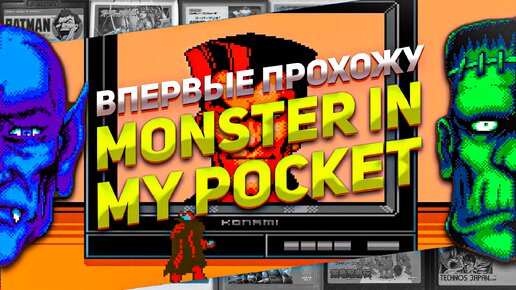 Впервые прохожу Monster in my Pocket NES/Денди #игрынаденди #игры #ретро #8bit