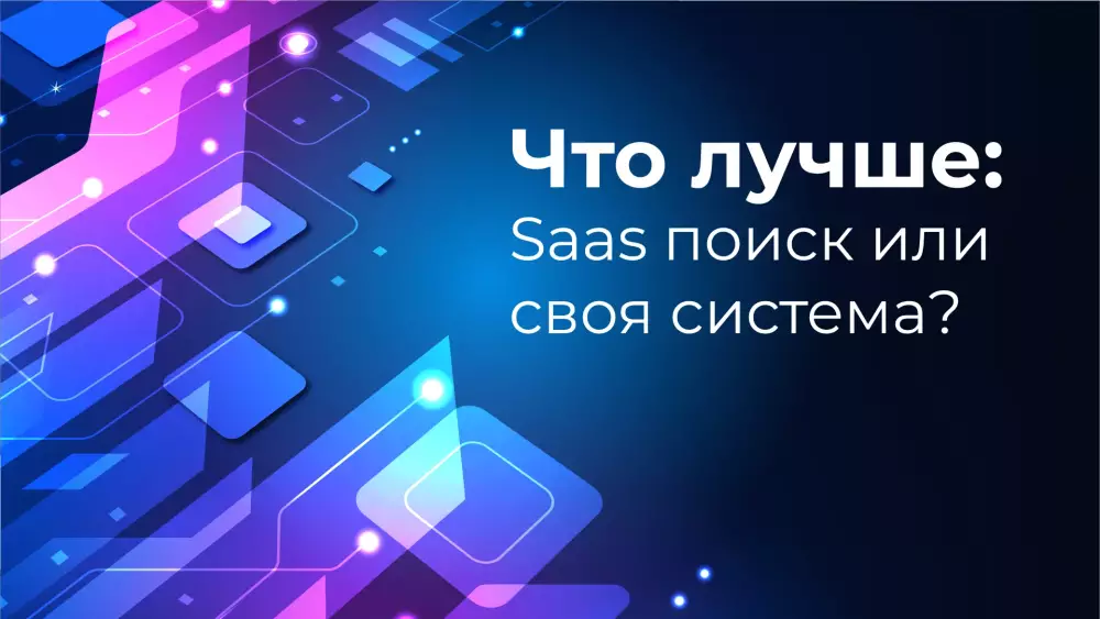 Что лучше: Saas поиск или своя система? 