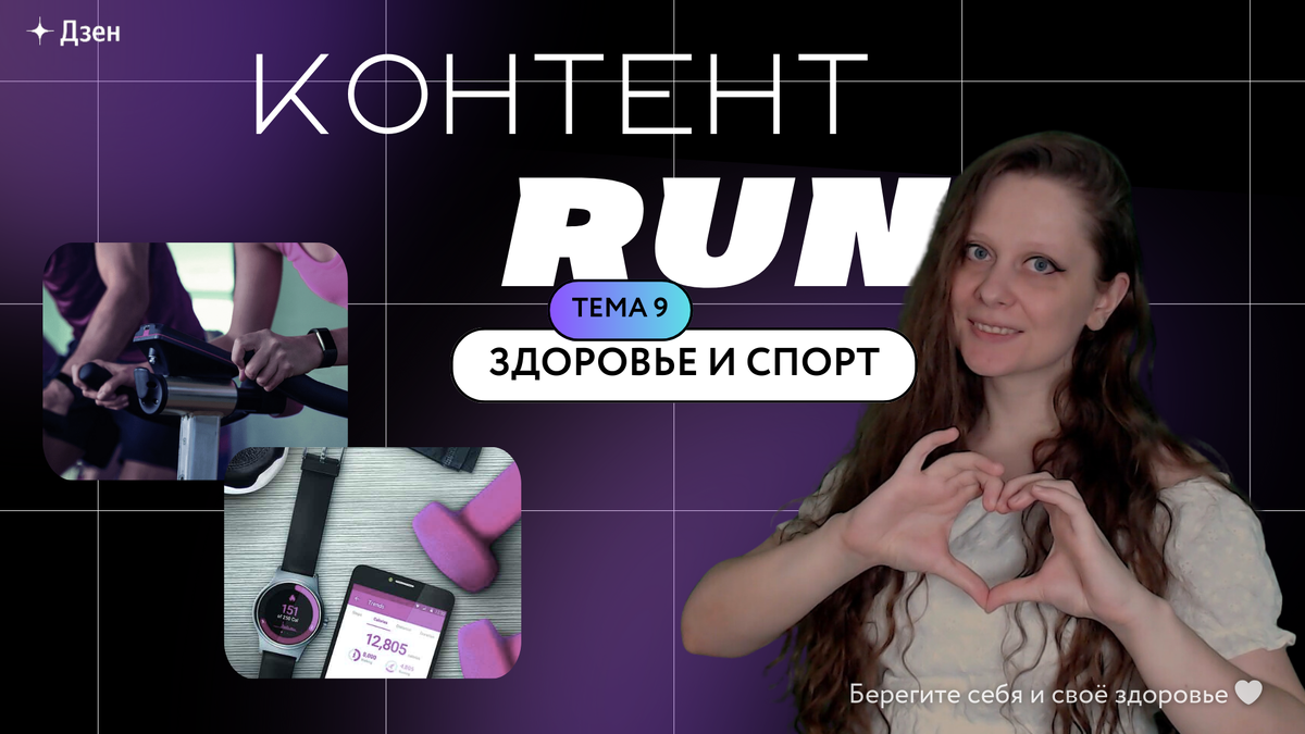 Увы, давно не ношу фитнес-браслеты, а спортивных фоток у меня нет... Но, к слову, мечтаю о смарт часах 😍