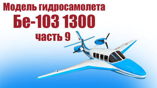 Модель самолета Бе-103 1300 / 9 часть / ALNADO