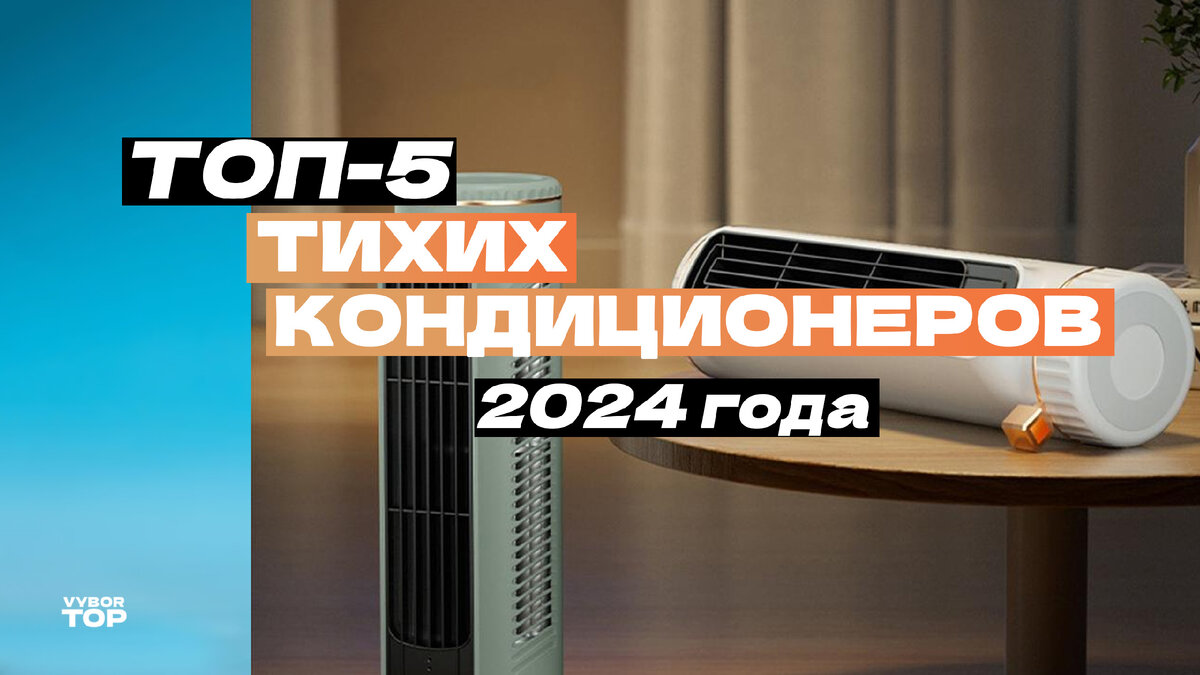 Топ-5 лучших тихих кондиционеров – Рейтинг 2024 года | ВыборТоп | Дзен