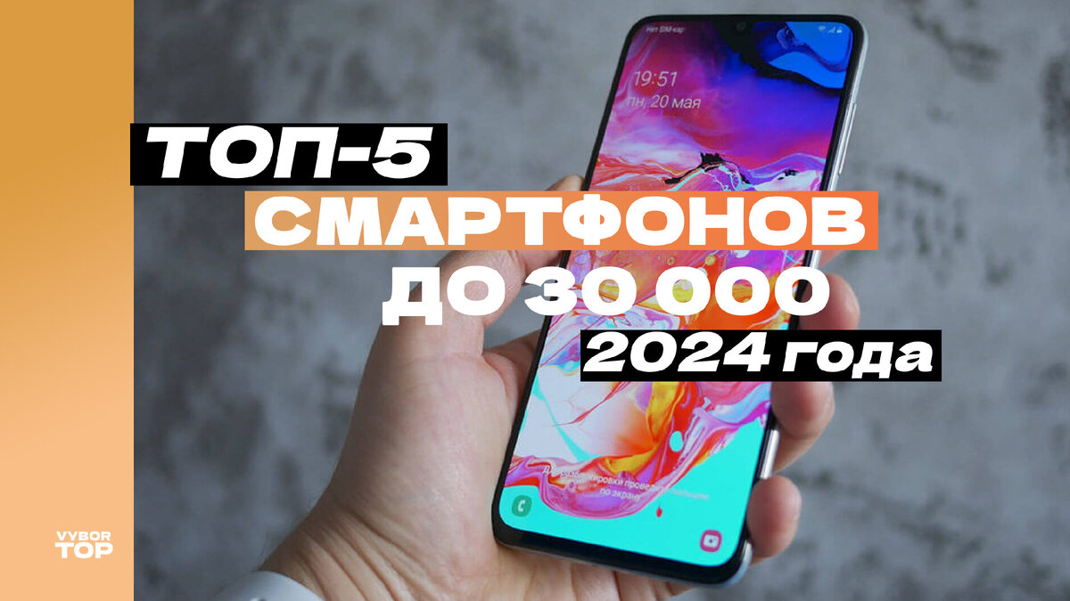 Топ-5 лучших смартфонов до 30000 – Рейтинг 2024 года | ВыборТоп | Дзен