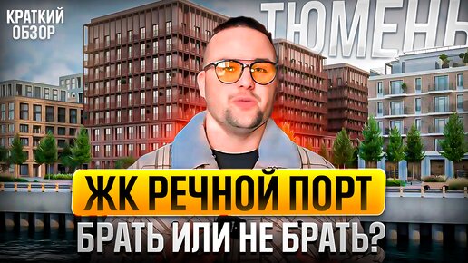 ЖК Речной порт в Тюмени. Краткий обзор. Самый дорогой дом в Тюмени?