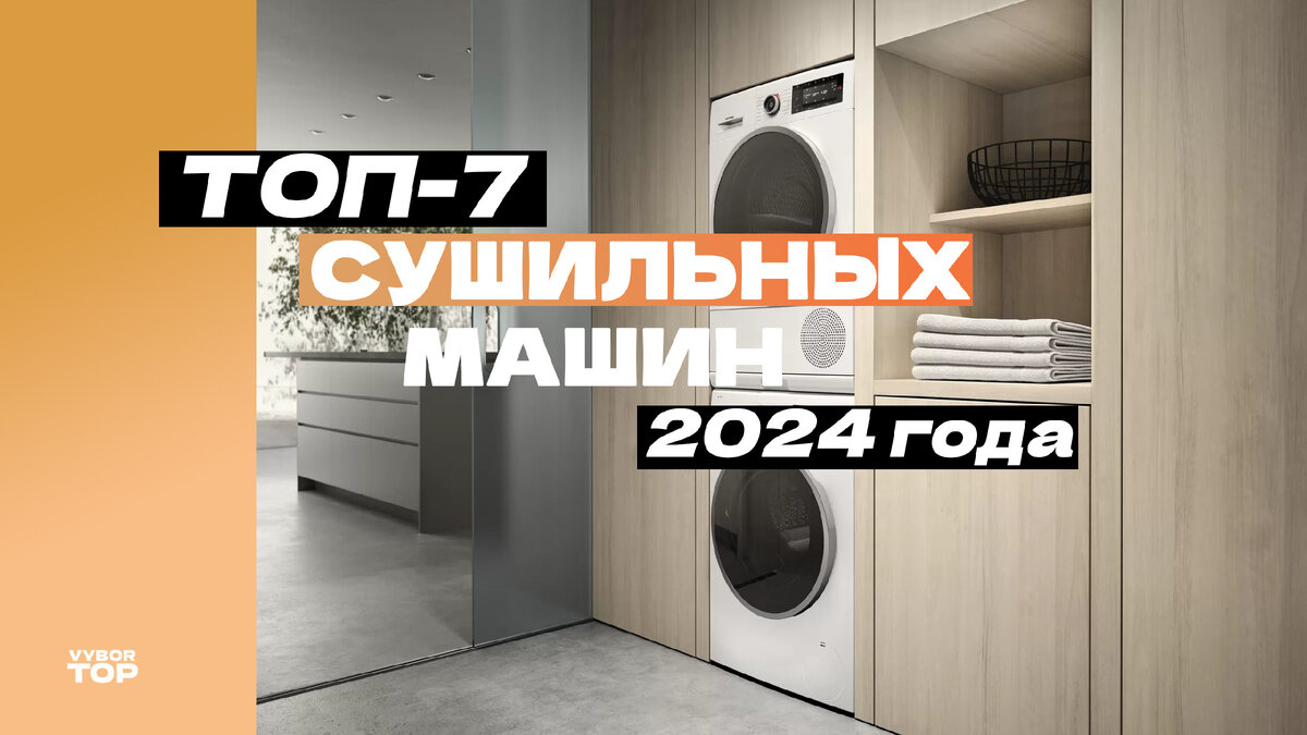 Топ-7 лучших сушильных машин – Рейтинг 2024 года | ВыборТоп | Дзен