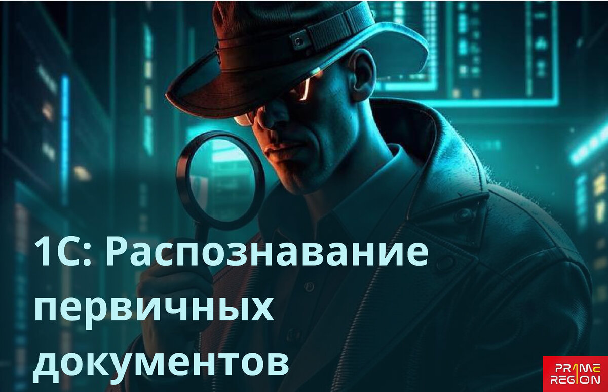 Как сократить время на обработку первчных докуменов до 10 раз? |  Автоматизируй меня! | Дзен