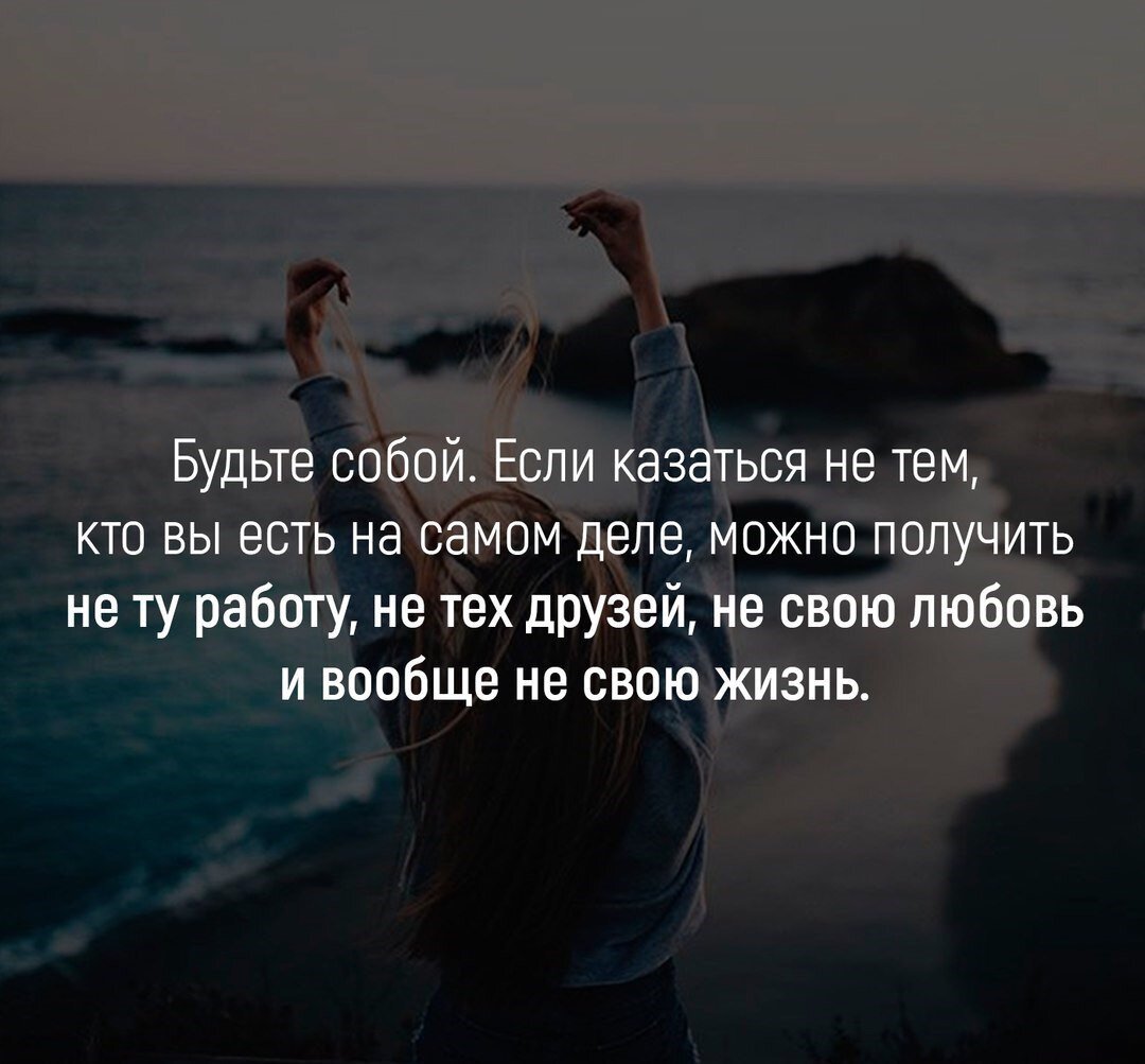 Будь самой собой картинки. Цитаты на тему быть самим собой. Будь собой цитаты. Главное оставаться самим собой цитаты. Будьте собой цитаты