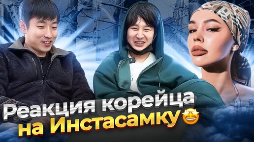 КОРЕЕЦ ВПЕРВЫЕ СМОТРИТ КЛИПЫ ИНСТАСАМКИ / РУССКИЙ РЭП - ЭТО НЕ МОЙ СТИЛЬ