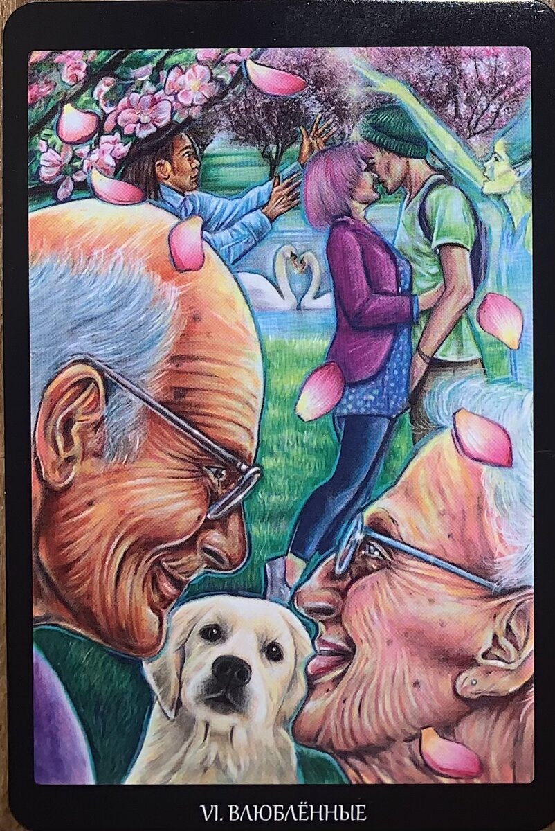 Влюбленные