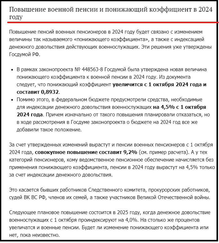 Сейчас самым актуальным вопросом для военных пенсионеров остается вопрос размера индексации военной пенсии с 1 октября 2024 года