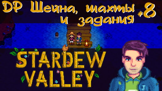 Stardew Valley 1.6 #8 - День рождения Шейна. Шахты и задания