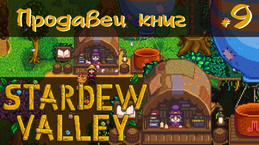 Stardew Valley 1.6 #9 - Продавец книг