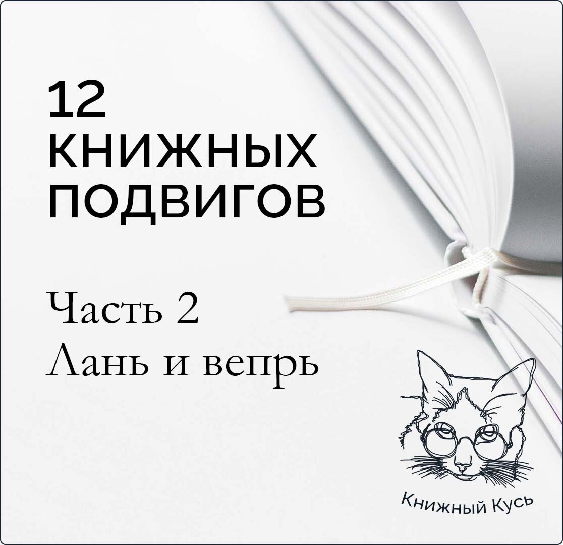 ТН. 12 книжных подвигов. Часть 2. Лань и вепрь. | Книжный кусь | Дзен