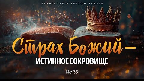 Исаия: 18. Страх Божий — истинное сокровище | Ис 33 || Алексей Коломийцев